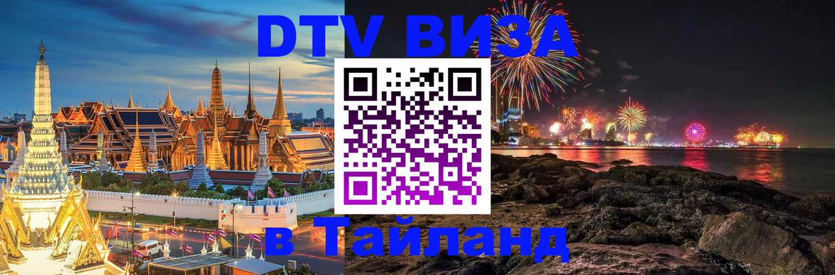 DTV Visa Thailand — прайс и условия, виза без дополнительных документов - Сызрань 
