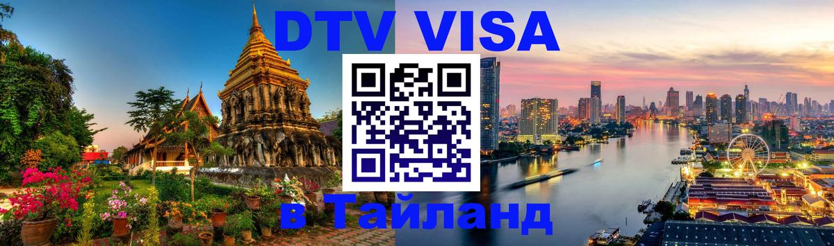 Стоимость и условия DTV визы — оформление в Таиланд под ключ - Сызрань 