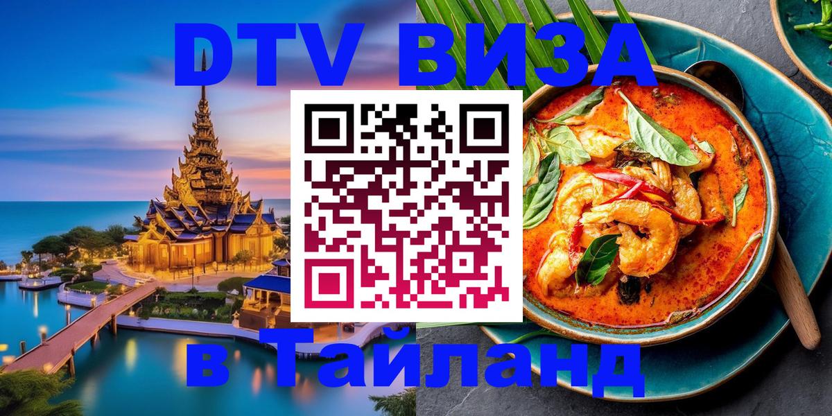 Долгосрочная виза DTV в Тайланд 